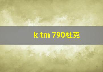 k tm 790杜克